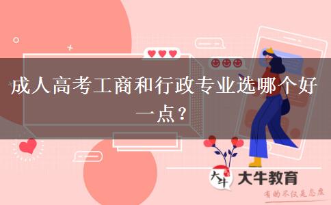 成人高考工商和行政專業(yè)選哪個好一點？