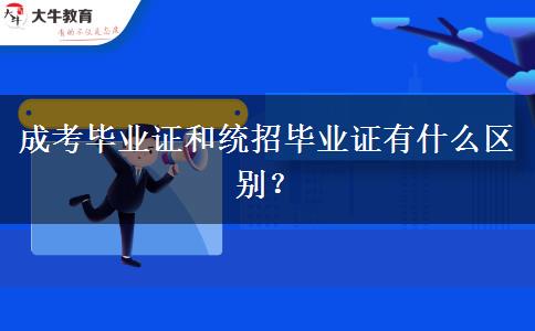 成考畢業(yè)證和統(tǒng)招畢業(yè)證有什么區(qū)別？