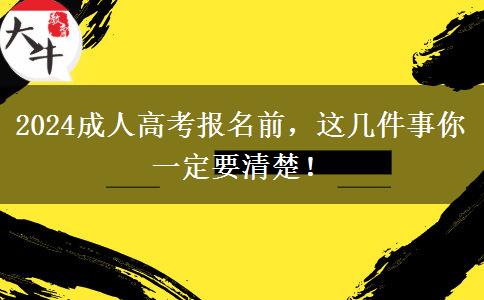 2024成人高考報名前，這幾件事你一定要清楚！