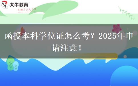函授本科學位證怎么考？2025年申請注意！