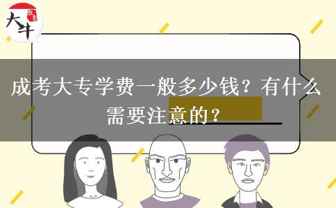 成考大專學(xué)費(fèi)一般多少錢？有什么需要注意的？