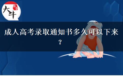 成人高考錄取通知書多久可以下來？