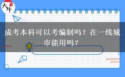 成考本科可以考編制嗎？在一線城市能用嗎？