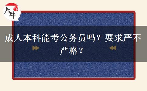 成人本科能考公務(wù)員嗎？要求嚴(yán)不嚴(yán)格？