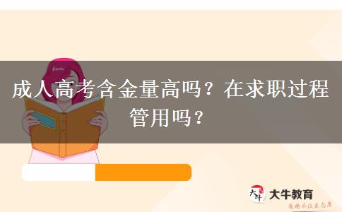 成人高考含金量高嗎？在求職過程管用嗎？