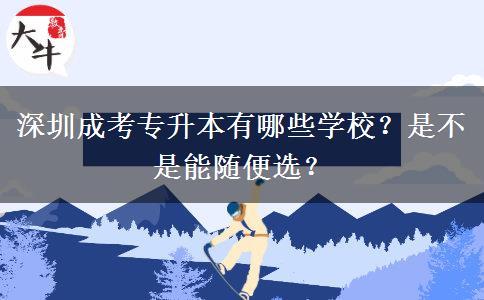 深圳成考專升本有哪些學(xué)校？是不是能隨便選？