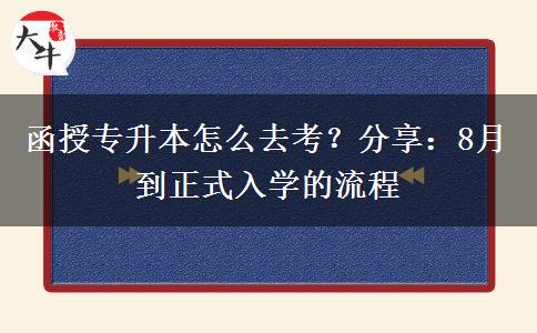 函授專升本怎么去考？分享：8月到正式入學(xué)的流程