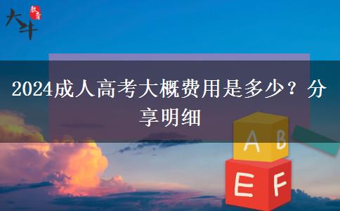 2024成人高考大概費用是多少？分享明細