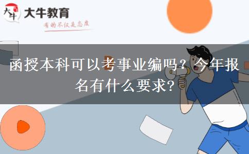 函授本科可以考事業(yè)編嗎？今年報名有什么要求?