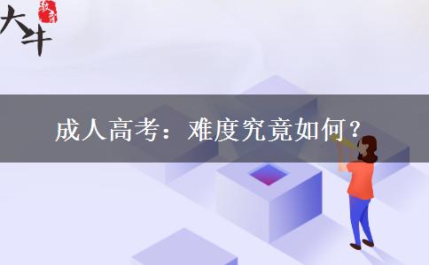 成人高考：難度究竟如何？