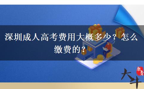 深圳成人高考費(fèi)用大概多少？怎么繳費(fèi)的？