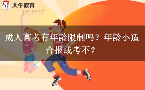 成人高考有年齡限制嗎？年齡小適合報(bào)成考不？