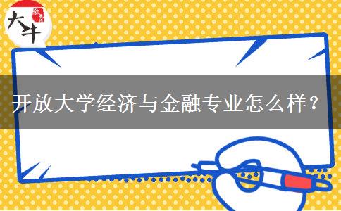 開放大學(xué)經(jīng)濟與金融專業(yè)怎么樣？
