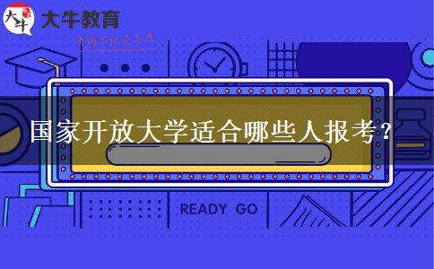 國家開放大學(xué)適合哪些人報(bào)考？