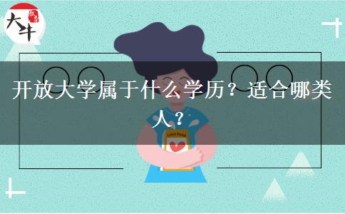 開放大學(xué)屬于什么學(xué)歷？適合哪類人？