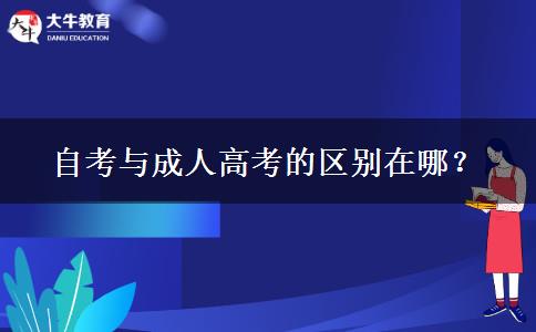 自考與成人高考的區(qū)別在哪？