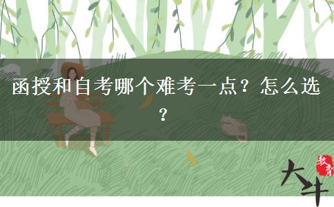 函授和自考哪個(gè)難考一點(diǎn)？怎么選？