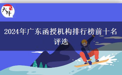 2024年廣東函授機(jī)構(gòu)排行榜前十名評(píng)選