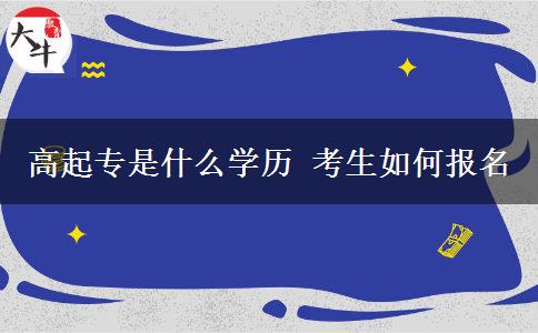 高起專(zhuān)是什么學(xué)歷 考生如何報(bào)名