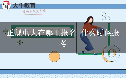 正規(guī)電大在哪里報(bào)名 什么時(shí)候報(bào)考 正規(guī)電大在哪里報(bào)名 什么時(shí)候報(bào)考