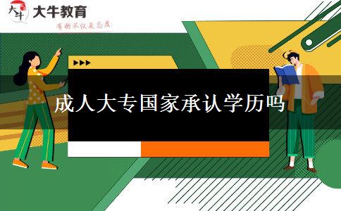 成人大專國家承認(rèn)學(xué)歷嗎 成人大專國家承認(rèn)學(xué)歷嗎