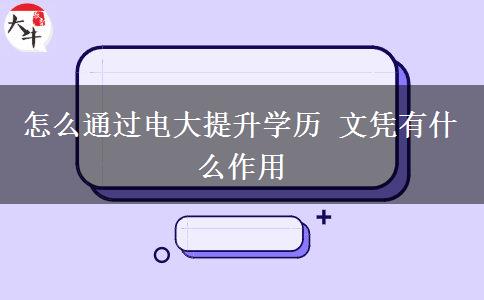 怎么通過(guò)電大提升學(xué)歷 文憑有什么作用
