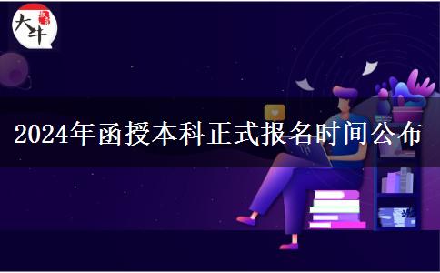 2024年函授本科正式報(bào)名時(shí)間公布