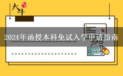 2024年函授本科免試入學(xué)申請(qǐng)指南