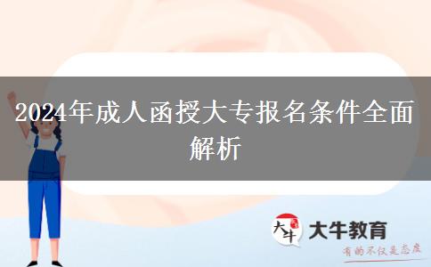 2024年成人函授大專報名條件全面解析