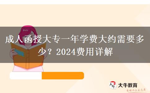 成人函授大專一年學(xué)費(fèi)大約需要多少？2024費(fèi)用詳解