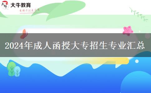 2024年成人函授大專招生專業(yè)匯總