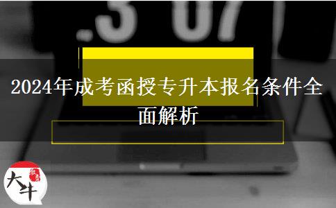 2024年成考函授專升本報(bào)名條件全面解析