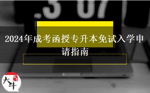 2024年成考函授專升本免試入學(xué)申請(qǐng)指南