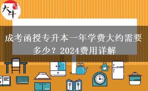 成考函授專升本一年學費大約需要多少？2024費用詳解