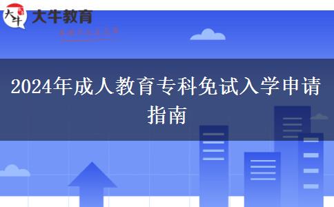 2024年成人教育專科免試入學(xué)申請(qǐng)指南