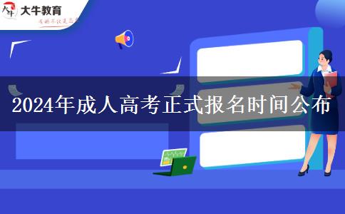 2024年成人高考正式報名時間公布