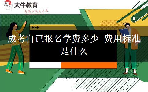 成考自己報名學(xué)費多少 費用標(biāo)準(zhǔn)是什么 成考自己報名學(xué)費多少 費用標(biāo)準(zhǔn)是什么