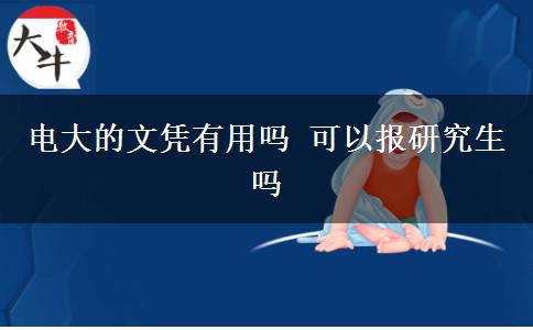 電大的文憑有用嗎 可以報研究生嗎 電大的文憑有用嗎 可以報研究生嗎
