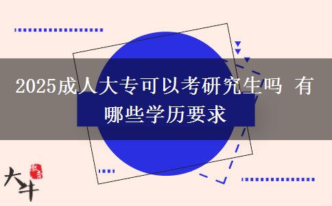 2025成人大?？梢钥佳芯可鷨?有哪些學歷要求