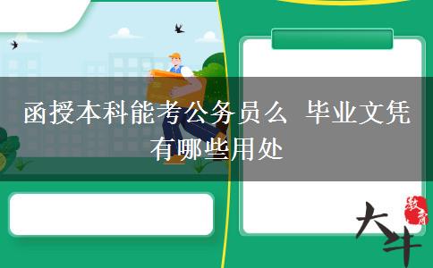 函授本科能考公務員么 畢業(yè)文憑有哪些用處