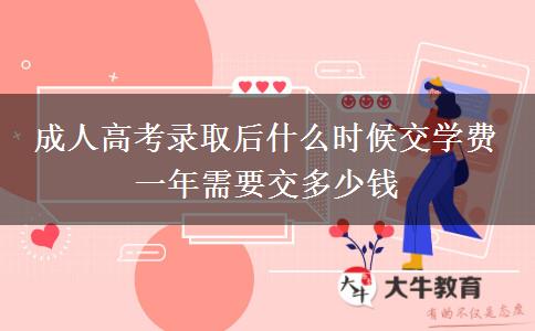成人高考錄取后什么時候交學(xué)費 一年需要交多少錢