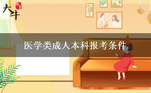 醫(yī)學(xué)類成人本科報(bào)考條件