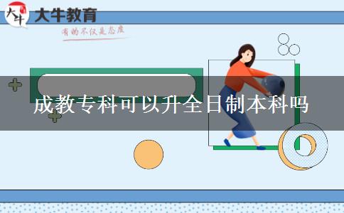 成教?？瓶梢陨罩票究茊? title=