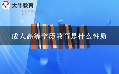 成人高等學歷教育是什么性質