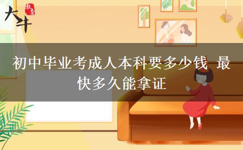 初中畢業(yè)考成人本科要多少錢(qián) 最快多久能拿證
