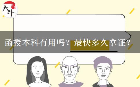 函授本科有用嗎？最快多久拿證？