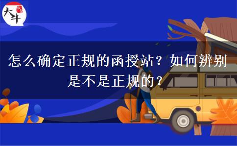 怎么確定正規(guī)的函授站？如何辨別是不是正規(guī)的？