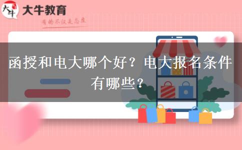 函授和電大哪個好？電大報名條件有哪些？