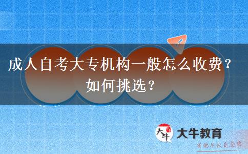 成人自考大專機(jī)構(gòu)一般怎么收費(fèi)？如何挑選？