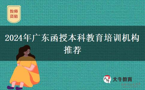 2024年廣東函授本科教育培訓(xùn)機(jī)構(gòu)推薦